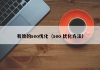 有效的seo优化（seo 优化方法）