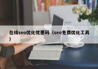 在线seo优化优惠码（seo免费优化工具）